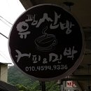 유평산방 이미지