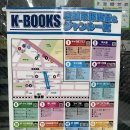 (주)케이플러스 | 이케부쿠로 오타쿠의 성지 &#39;케이북스(K-BOOKS)&#39; 총정리 : 매장별 가이드