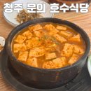 종점할인마트 | 청주 문의면 호수식당 청남대 근처 내돈내산 청국장 후기(+ 웨이팅, 주차, 대청호)