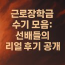 근로장학금 수기 모음: 선배들의 리얼 후기 공개