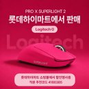 슈퍼라이트 | 로지텍 G PRO X 슈퍼라이트 2 게이밍 마우스 한달 사용 후기