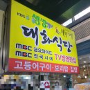 대화식당 이미지