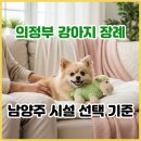 씨유 의정부희망점 | 의정부 강아지 장례식장, 인근 후기 가장 좋은 곳이 어디일까요? 의정부 강아지 화장 인근 안내서