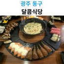 01-1 동구 | 광주 동구 초밥맛집 달콤식당｜가성비 초밥 후기
