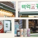 백억커피 - 용인시 기흥구 동백중앙로 283 | 백억커피
