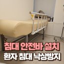 인천어바웃유외과의원 | 환자 침대 낙상방지 손잡이 설치