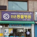 연은동물병원 이미지