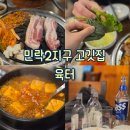육터 | [의정부 고깃집] 생삼겹살이 맛있는 민락2지구 맛집 육터 내돈내산 후기