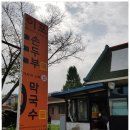 이포순두부,막국수 이미지