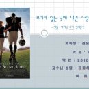 2010.04.15 개봉 블라인드 사이드 주인공 '마이클 오어' 심리분석 이미지