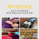 헤아림한의원 이미지