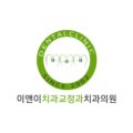 서울이앤이치과의원 이미지