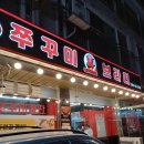 쭈꾸미브라더 이미지