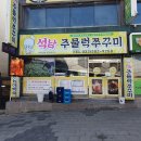 오리와 쭈꾸미 | 인천 석남동 맛집 석남주물럭쭈꾸미 쭈꾸미볶음 후기(인천서구 음식경연대회 수상)