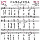 새찬송가 207장 귀하신 주님 계신 곳(통일 243) [찬양듣기&악보] 이미지