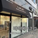 라라메이크업 | 성정동 속눈썹펌 라라메이크업 노글루펌 후기 속눈썹펌이벤트 천안틴팅펌