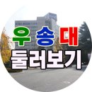 우송꼬마김밥 | 취업률높은 우송대학교 주차요금과 구내식당까지 둘러보기