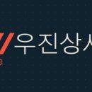 우진종합상사 이미지