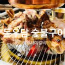 왕곡초등학교 | [의왕 돼지갈비 - 돈우담] 부모님과 저녁 식사 후기