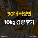 하강코칭센터 | 매탄동 영통구청 PT 30대 직장인 10kg 감량 후기