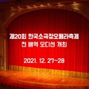상주단체 <대구국제방송교향악단 제44회 정기연주회> 교육공동체관람공연 | &lt;보도자료&gt; 제20회 한국소극장오페라축제 _ 내년 4월 개막 위해 전 배역 오디션 개최(12. 27~28)