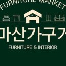 북마산가구시장 이미지