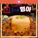 거여점 소소한 힐링 장소 동네형아 포차 방문 후기