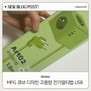 후기] 감성 멀티탭 MPG 큐브 디자인 고용량 전기멀티탭 USB C타입