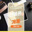 누구나선불폰&선불유심당일개통점 이미지
