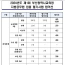 2024 부산시교육청 지방공무원 임용 필기시험 합격선 이미지