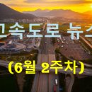 [6월 2주차] 고속도로 뉴스 브리핑, 고속도로 역주행, 남사진위 IC 개통, 전기차 사고 외