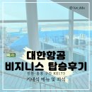 173 | 대한항공 프레스티지 비지니스 탑승후기 | 인천-홍콩 KE173