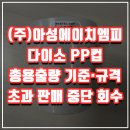 (주)아성에이치엠피
