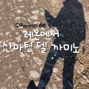 DAY21 레온에서 산마틴 델 까미노 25km albergue la huella 알베르게 후기 La tiendina de laura...