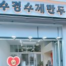 수경수제만두 이미지