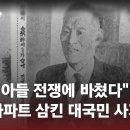 거짓말 안 들키려 헛제사까지…'가짜 반공의 아버지' 김병조 사기 사건 / JTBC 사건반장 이미지