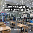 한길프라자 | 양주 옥정 실내놀이 추천! 프레리키즈카페 솔직후기
