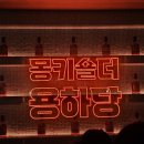 알찬복 | 이태원 8월 신상팝업 | 몽키숄더 용하당 팝업 후기 | 무료 칵테일,운세,키링까지 알찬구성 | 팝업추천