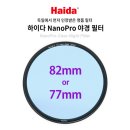 [품목추가][공동구매] &#39;독일에서 인정받은 Haida 필터&#39; (ND1000-82mm/77mm) &amp; (야경필터-82mm/77mm) 진행합니다. 10월 29일 일괄발송됩니다. 이미지