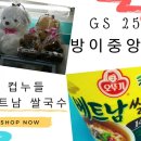 GS25 방이중앙점 이미지