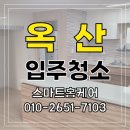 씨유 옥산하늘채점 | 옥산 흥덕코오롱 하늘채 입주청소, 아파트입주청소, 입주청소 작업후기