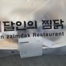 달인의찜닭영대점 이미지