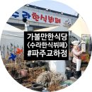 [파주시/교하/식당] 수라한식뷔페 교하맛집 한식맛집 점심식사 교하식당