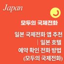 모두의영어 | 일본 국제전화 앱 추천｜일본 호텔 예약 확인 전화 방법 + 후기 (모두의 국제전화)