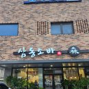 삼동중앙경로식당 | 정읍 삼동소바, 우동면이 쫄깃하고 돈까스가 바삭한 현지인 맛집