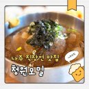 청원모밀 나주혁신점 | 나주 빛가람동 맛집 직장인 점심 메뉴 추천 청원모밀 나주혁신점