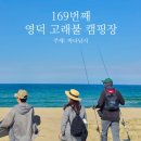 169.(26-9) 영덕 고래불캠핑장 낚시 캠핑 후기🎣 짐 옮기는 현실 + 복어 3마리 결과