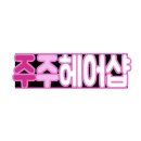 주주샵 이미지
