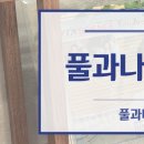 풀과나무한의원 이미지