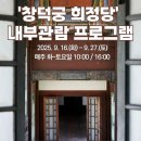 용현만물공인중개사사무소 | &#39;창덕궁 희정당&#39; 내부관람 프로그램 (9.16.~9.27.)